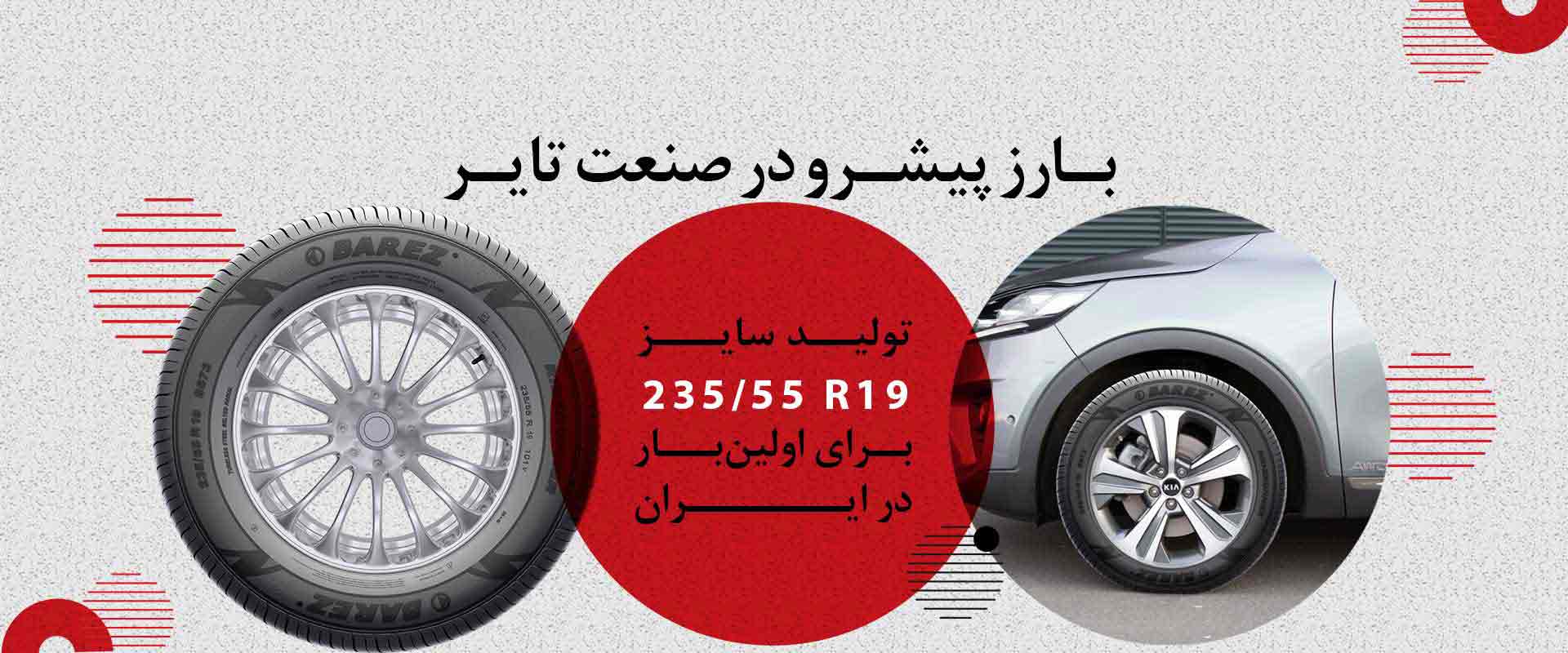 طراحی و ساخت تایر 235/55R19 توسط گروه صنعتی بارز