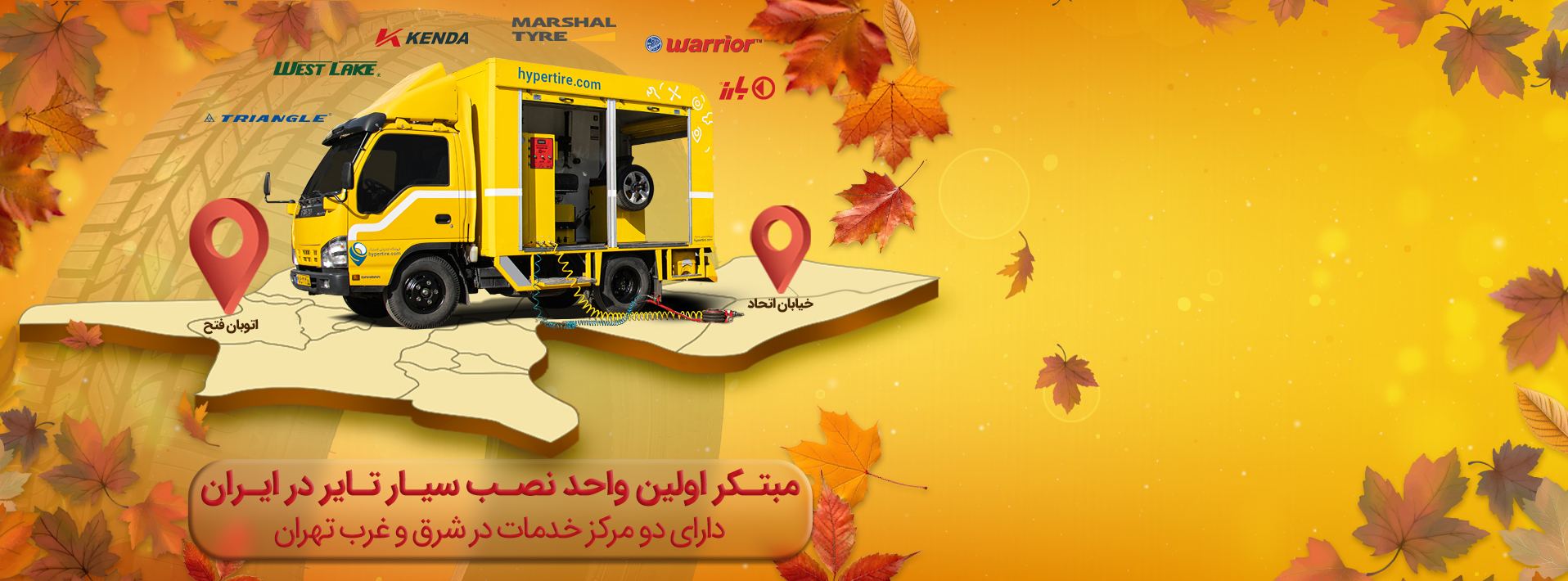 بنر پاییزی نصب سیار هایپرتایر